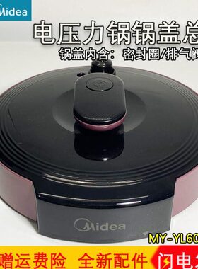 60Z1/07R250Y-B//50原装正品美的电压力锅LM13升/YB/013655盖BM60