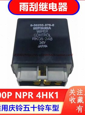 N0P 70K1继电器五十铃庆铃 雨刮PR 配件 4H雨刮原厂间隙继电器