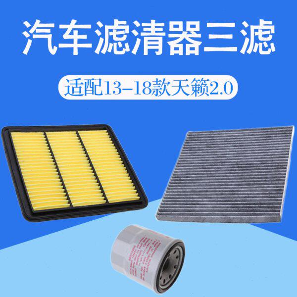 适配13-18款天籁2.0空气空调滤芯冷气格汽车机油三过滤网滤清器件