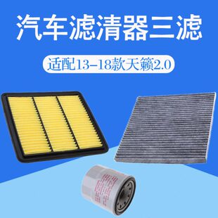 适配13-18款天籁2.0空气空调滤芯冷气格汽车机油三过滤网滤清器件