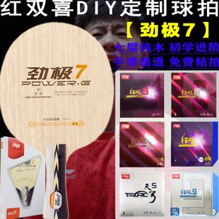 P拍7七层G7/劲极乒乓底板球拍木马技术狂飚定制DIY手工纯红双喜龙
