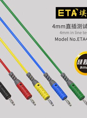 ETA4164C测试连接线4mm欧规香蕉插头安全型护套插头仪表硅胶导线