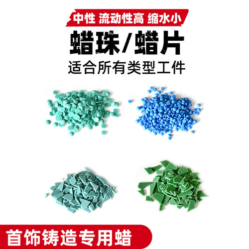 首饰铸造专用蜡蜡珠蓝色蜡珠湖水绿铸造蜡蜡片蓝蜡片注蜡机材料