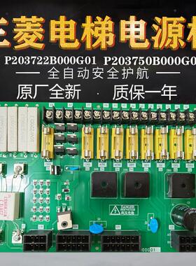 P203722B000G01三菱电梯控制柜电源板 保险丝板 电梯配件