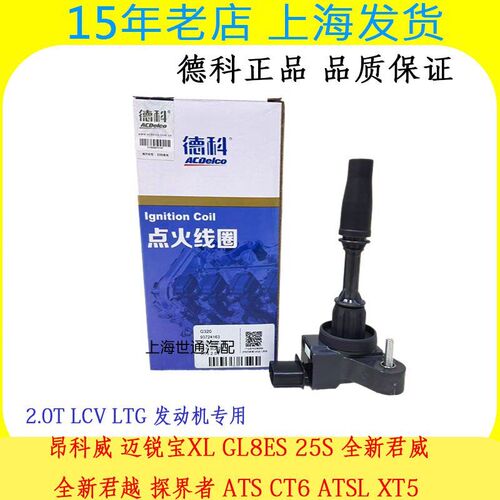 适昂科威2.0T迈锐宝XL GL8ES 25S 全新君威 新君越点火线圈高压包