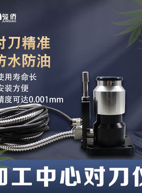 CNC加工中心佳铁精雕Z轴自动对刀器断刀检测数控机床雕铣机对刀仪