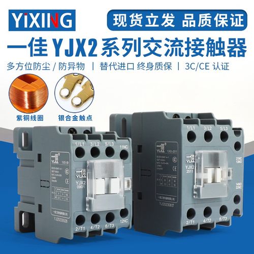 一佳交流接触器220V380V YJX2-0910 1210 1810 2511 3211三相CJX2