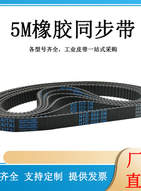 橡胶同步带 HTD1080-5M/1085/1090/1100/1105/1110/1115传动/带齿