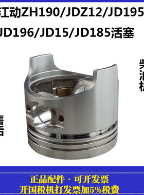 江动水冷单缸柴油机ZH190JDZ12JD195JD196JD15JD185活塞 活塞