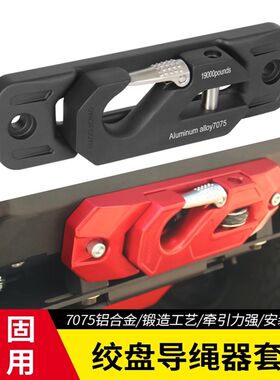 鸟归巢导口拖车钩绞盘导绳器羊角钩坦克300牧马人猛禽霸道150卫士