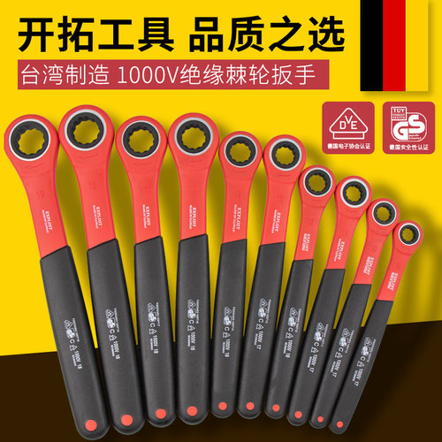 开拓绝缘梅花棘轮扳手台湾制造VDE认证1000V电工专用快速扳手套装