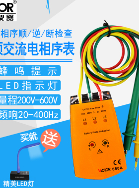 胜利三相交流电相位计VC850A相序表VC850C相位检测仪VC850D相位表