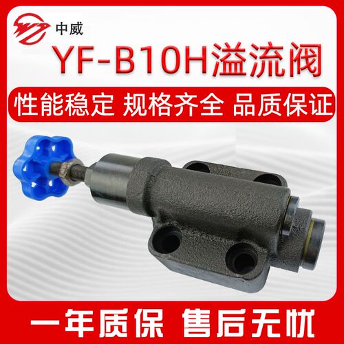 YF-B10H液压溢流阀 调压阀液压阀 专业调节YF-B10H2/B10H3/B10H4