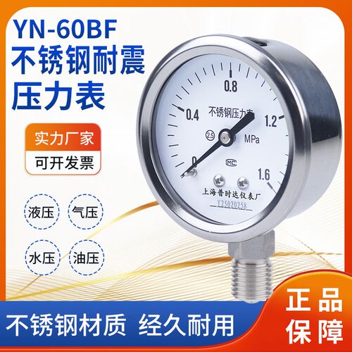 Y60BF YN60BF 不锈钢耐震压力表 304高温氨用 上海普时达