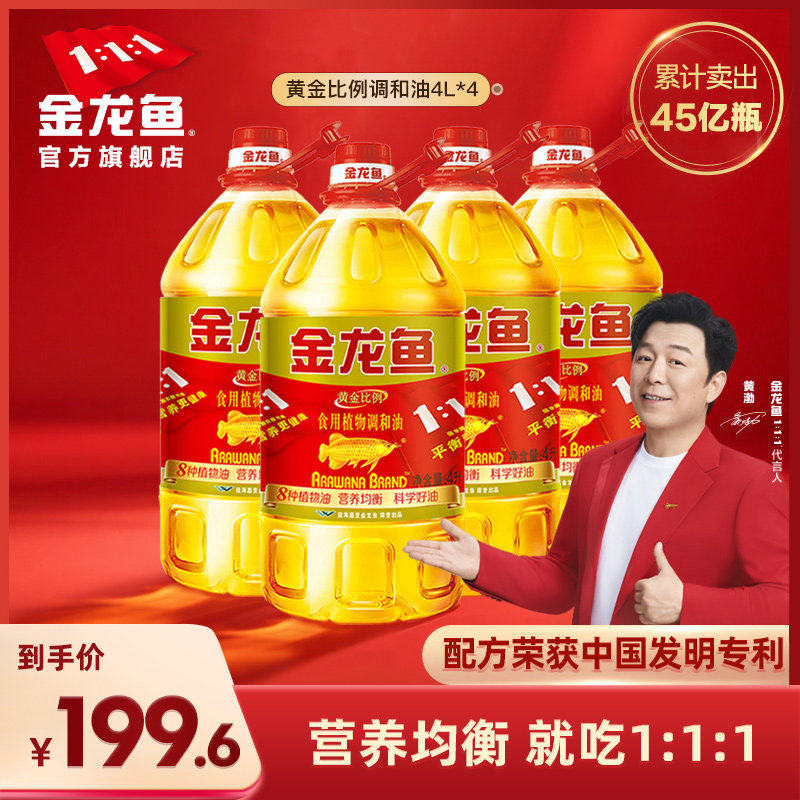 金龙鱼黄金比例植物食用油4L*4家用桶装整箱装团购优惠餐饮调和油