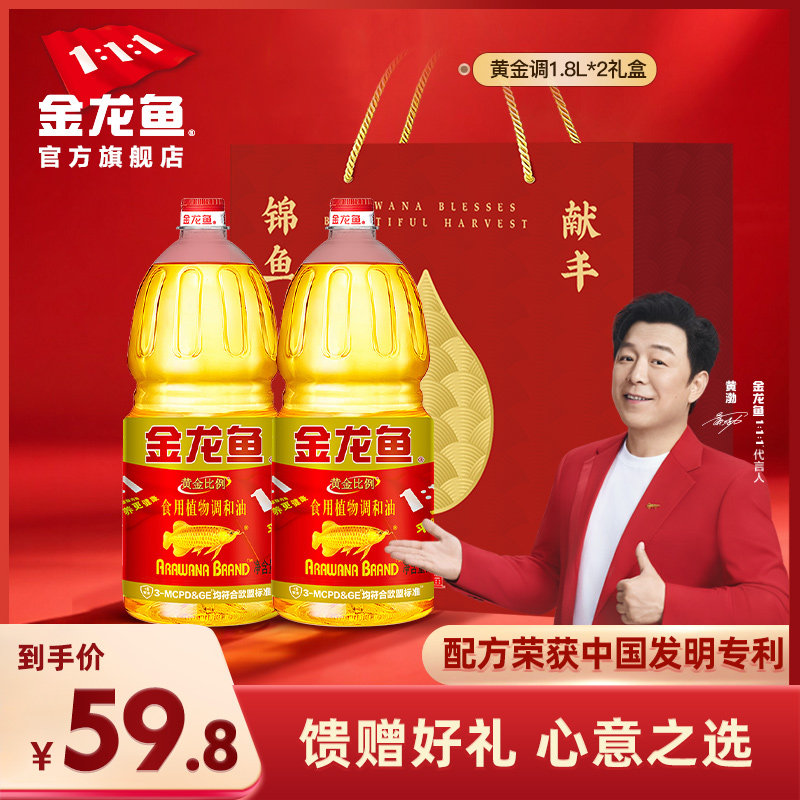 金龙鱼黄金比例食用调和油1.8L*2礼盒装食用油团购送礼公司福利