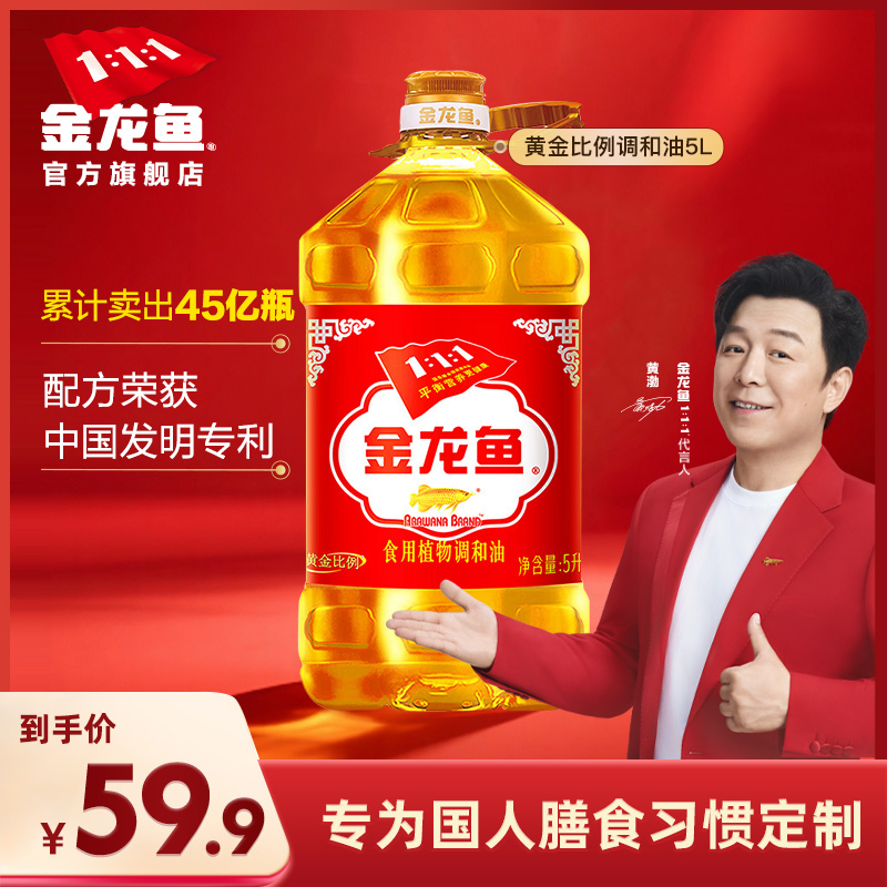 金龙鱼黄金比例调和油5L大桶家用健康食用油植物油定制食用油5升