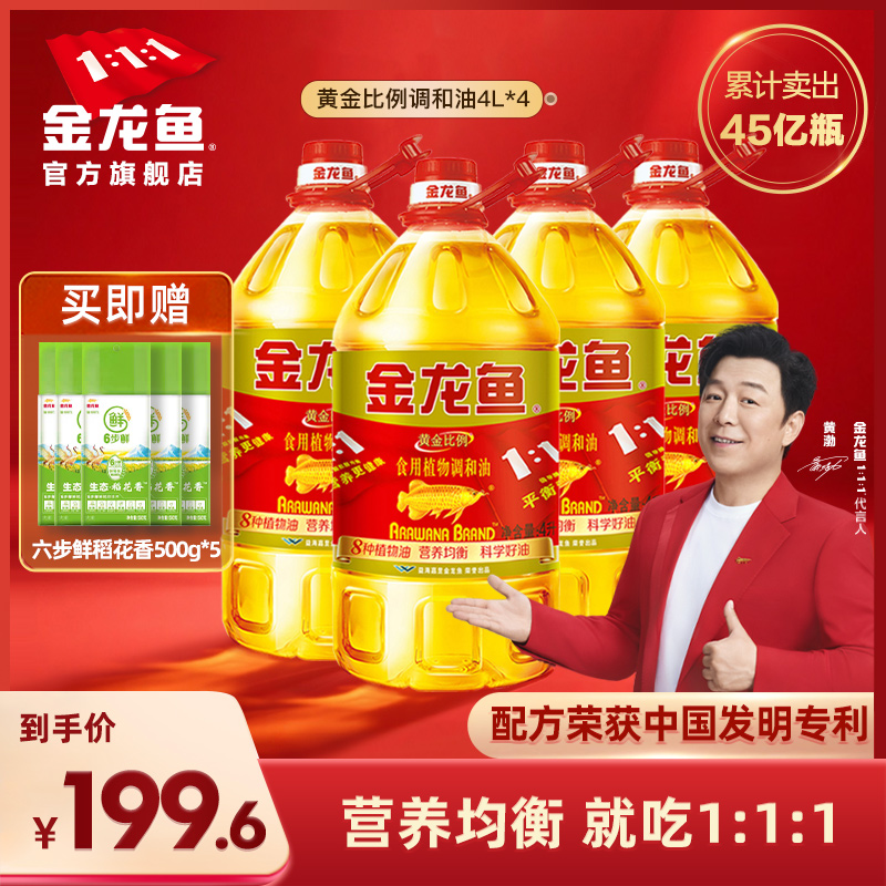 金龙鱼黄金比例植物食用油4L*4家用桶装整箱装餐饮优惠团购调和油