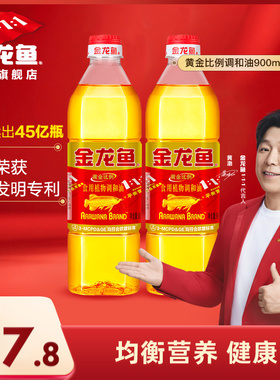 金龙鱼黄金比例食用油900ml*2小瓶宿舍炒菜植物油食用调和油家用