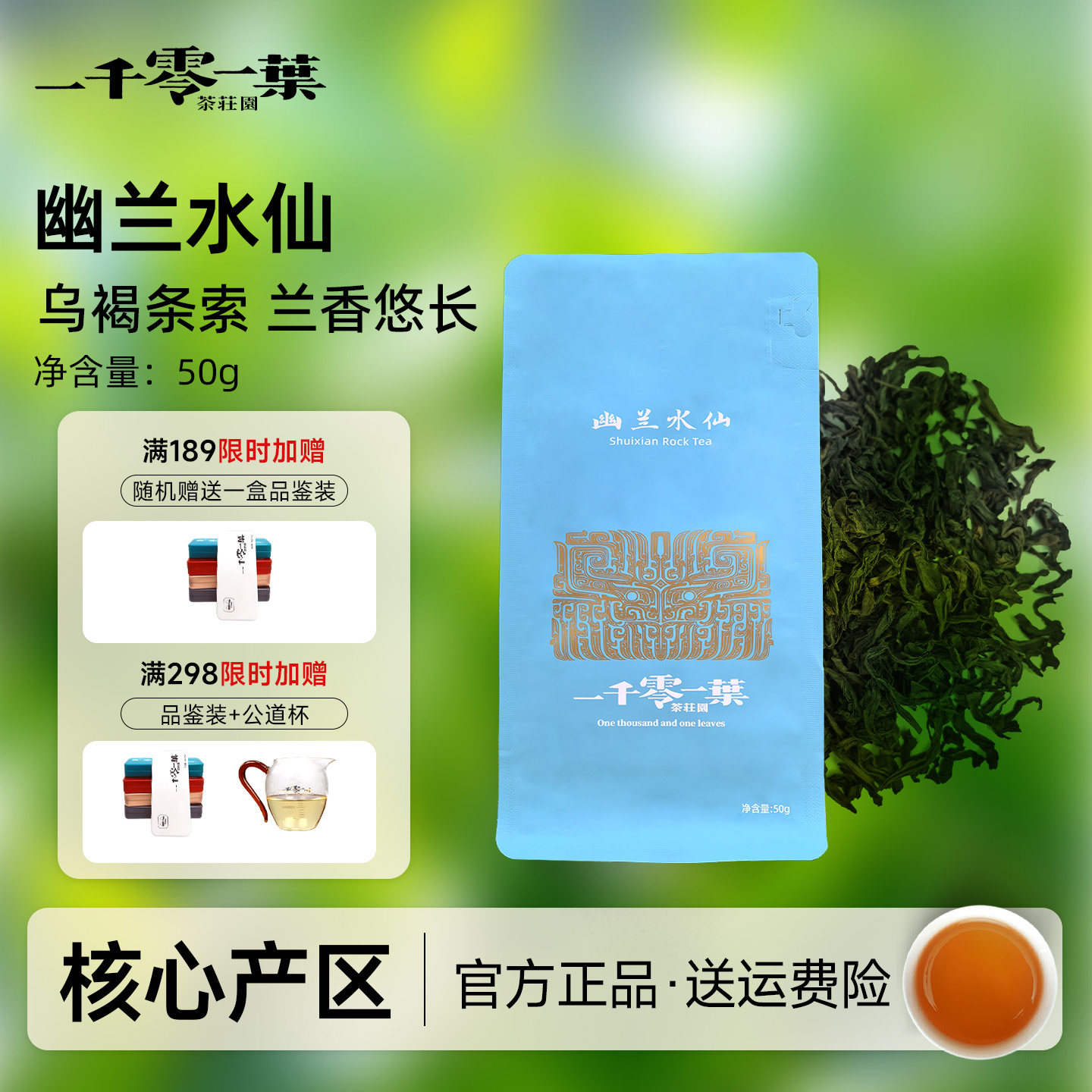 一千零一叶幽兰水仙50g一级清香型乌龙茶特级袋装兰花香手工茶叶