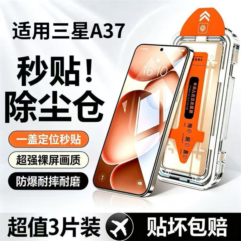 三星A37钢化膜秒贴防爆3片装