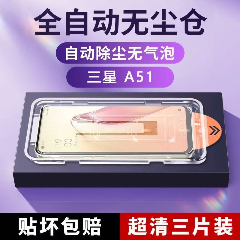 三星A51钢化膜秒贴防爆三片装