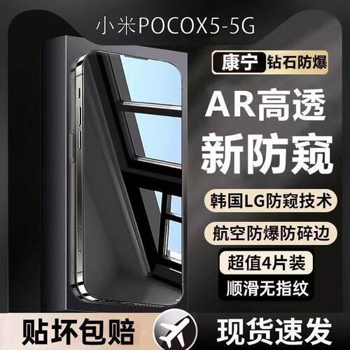 小米POCOX5系列康宁防窥钢化膜