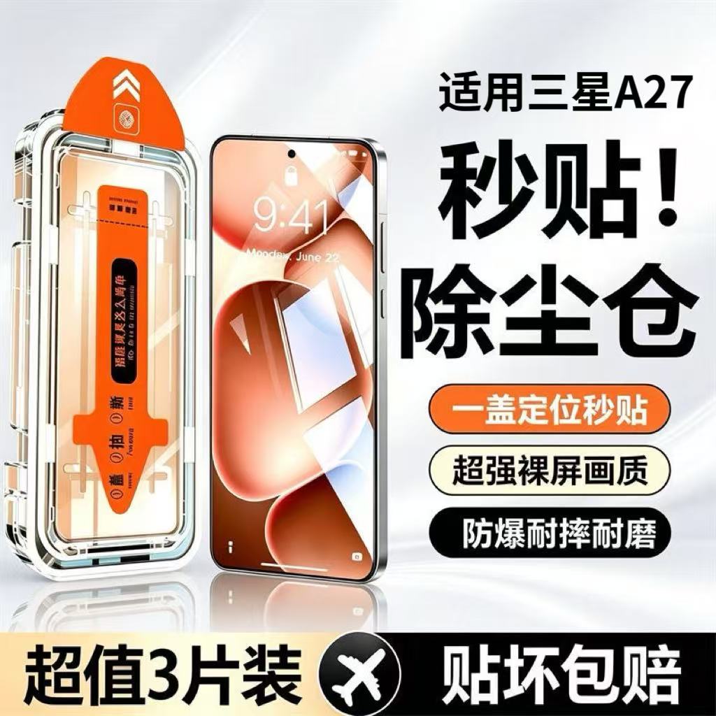 三星A27钢化膜秒贴防爆贴坏包赔
