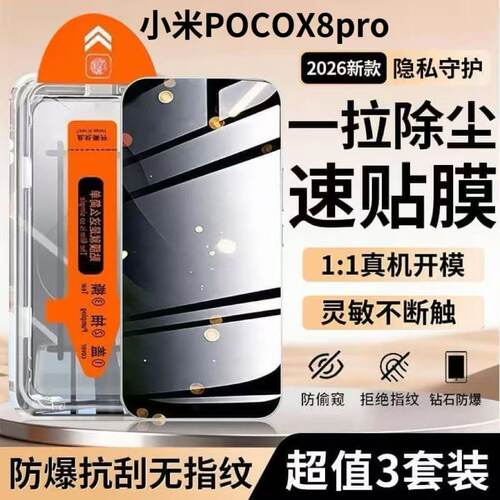 小米POCOX8Pro防窥秒贴钢化膜