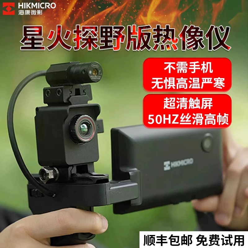 海康微影E20Plus热成像仪户外探野版手机热成像S夜视仪红外热感应