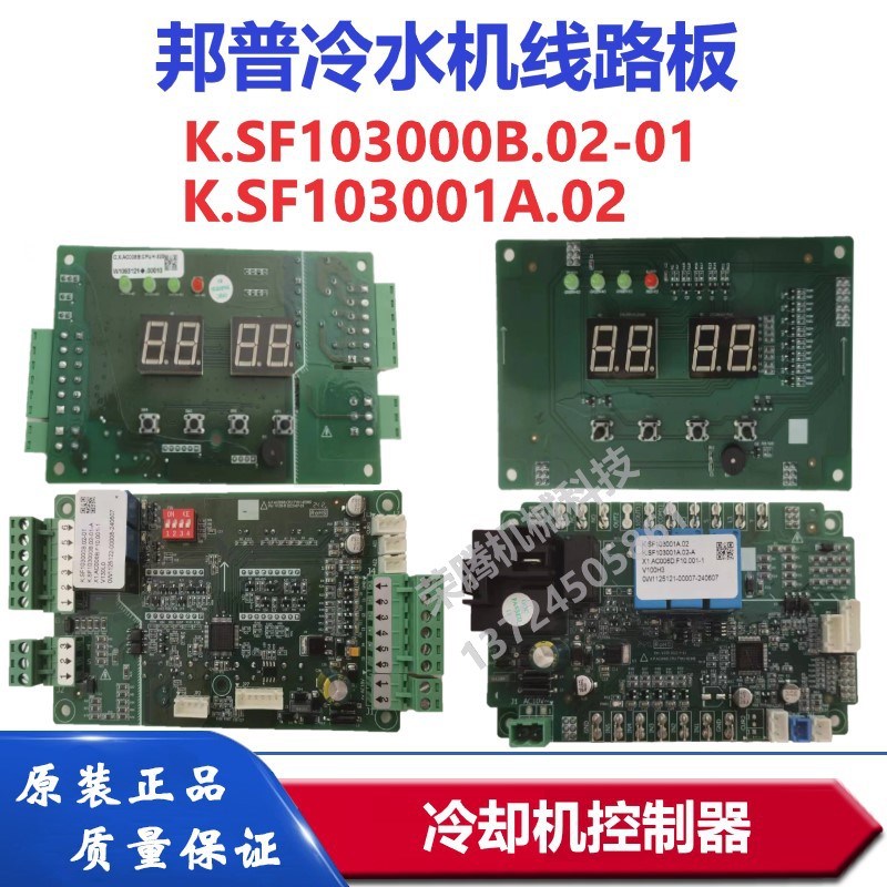 邦普冷水机线路板ShF103000B冷却控制器SF103001A冻水机SF303001A