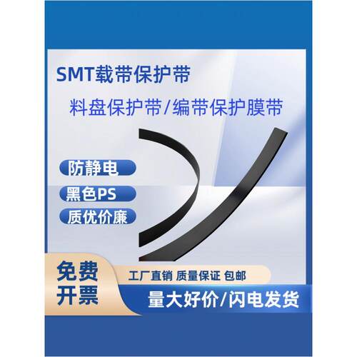 SMT编带载带保护带防压带 定做黑色PS保护带防静电载带外圈防压条