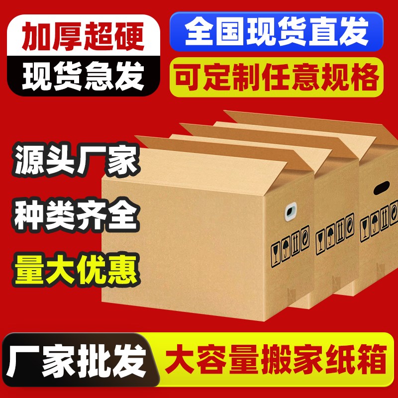 加厚加硬搬家纸箱l子大号打包专用箱快递箱工厂纸盒定制整理收纳