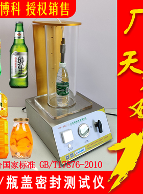 防盗瓶盖密封测试仪密封仪GBT17876-2J010封盖密封仪密封性检测仪