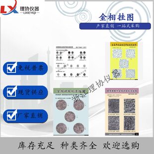 钢晶粒挂图挂图模锻件标准挂图微组织评级显相评级金相度图金质