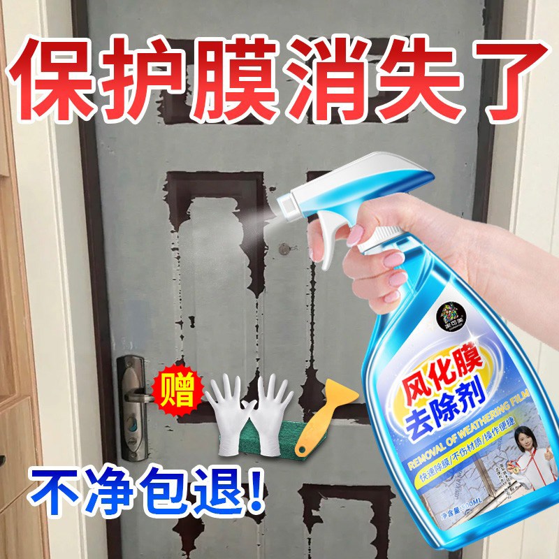 门窗保护膜去除剂不锈钢门风化膜除胶剂铝合金门窗薄W膜贴纸清除%