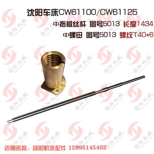 沈阳机床CW61100/61125中拖板丝杆5013 长1434/T40丝杠铜螺母L110