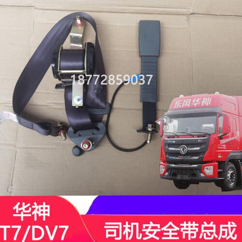 适新款东风华神T7DV7原厂司机安全带总成伸展器手柄牵引车配件