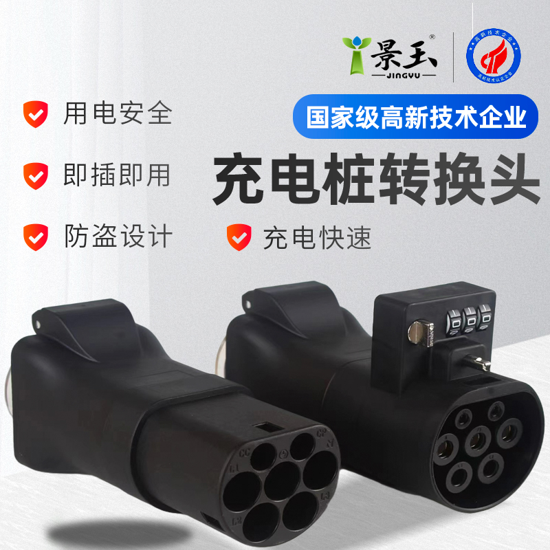 充电桩转换头交流桩取电器转插头220V转换接O头房车代步车电摩充