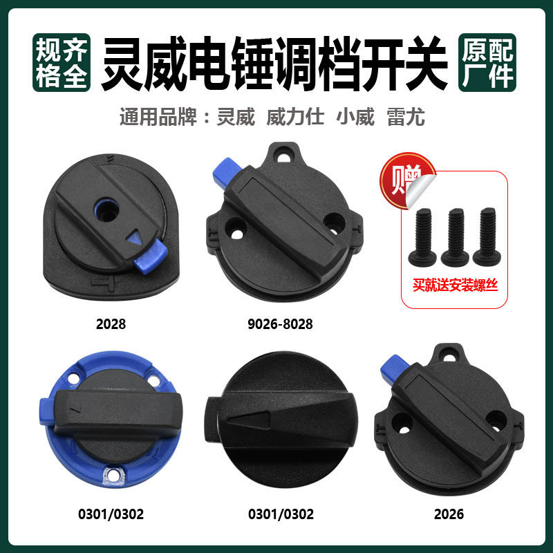灵威威力仕小威雷尤电锤原厂配件调档开关大全拨扭两用转换旋钮 - 实物图