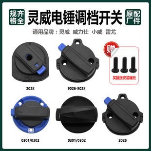灵威威力仕小威雷尤电锤原厂配件调档开关大全拨扭两用转换旋钮