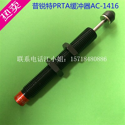 机械手配件 普锐特PRTA自动补偿油压缓冲器AC1416-2 引拔缓冲器