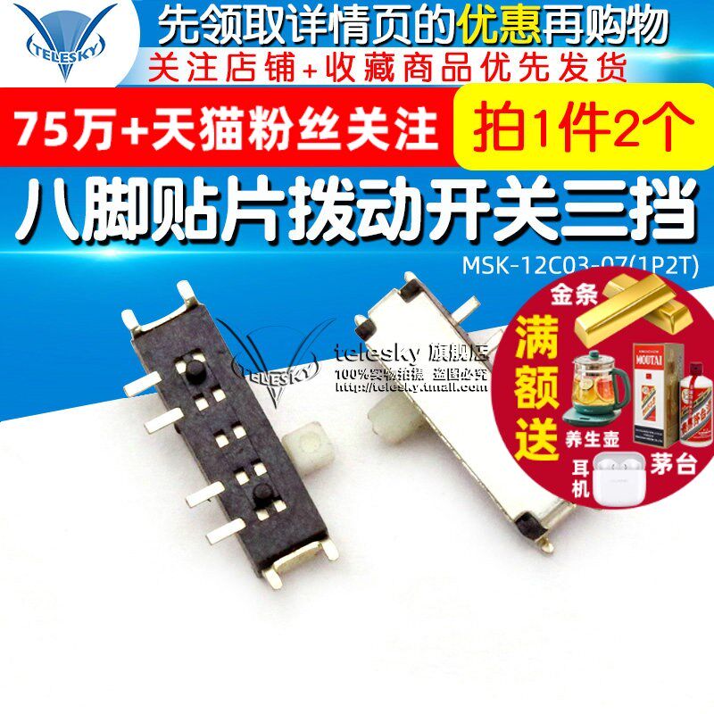 【TELESKY】MSK-12C03-07(1P2T) 八脚贴片拨动开关三挡 (2个)