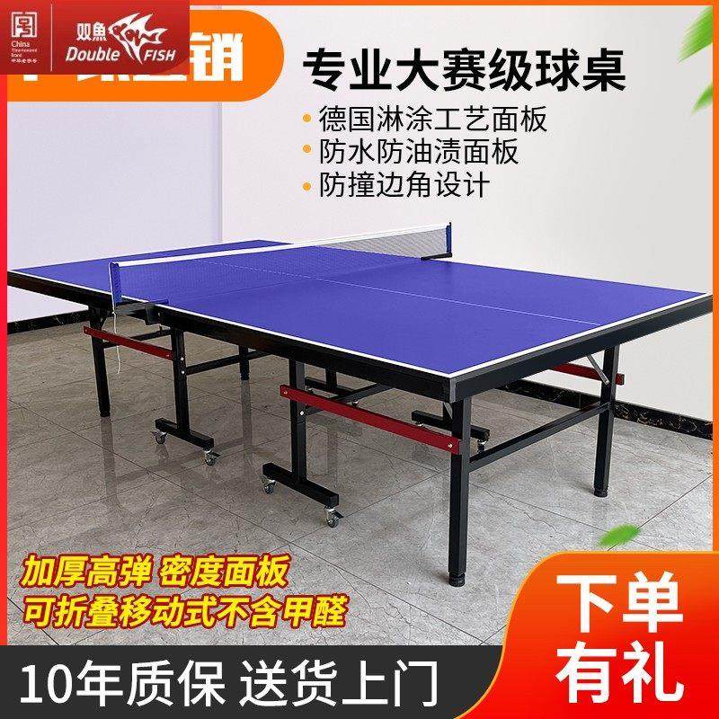双鱼乒乓球桌折叠家用乒乓球桌室内面板标准比赛级专用训练带轮可