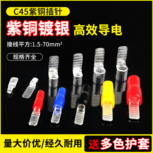 C45空气开关插针插片冷压接线端子铜鼻子线耳接线连接器紫铜镀银