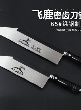 飞鹿 圆木密齿刀锯 小手锯 手板小锯 装潢锯 木工锯 天花锯GT-103