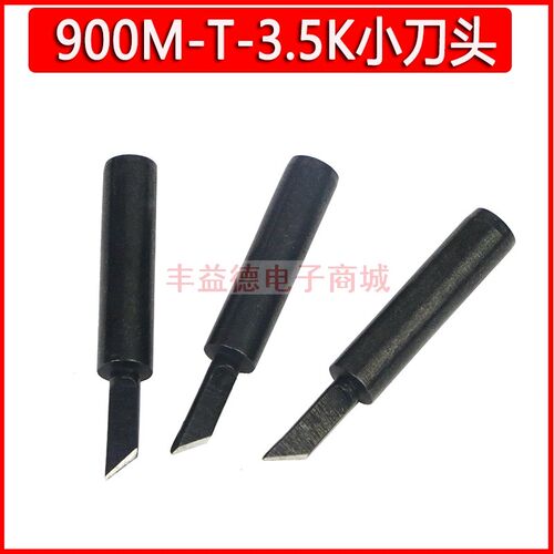 黑金刚小刀头900M-T-3.5K 烙铁头936焊台焊咀SK小刀头