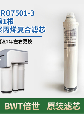 BWT倍世净水器滤芯PP棉活性炭RO反渗透膜适用BRO7501-3滤芯耗材