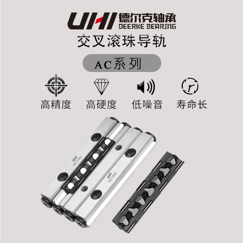 UHI交叉滚子直线防蠕动导轨轴承AC6300/6350/6400 替代IKO/THK