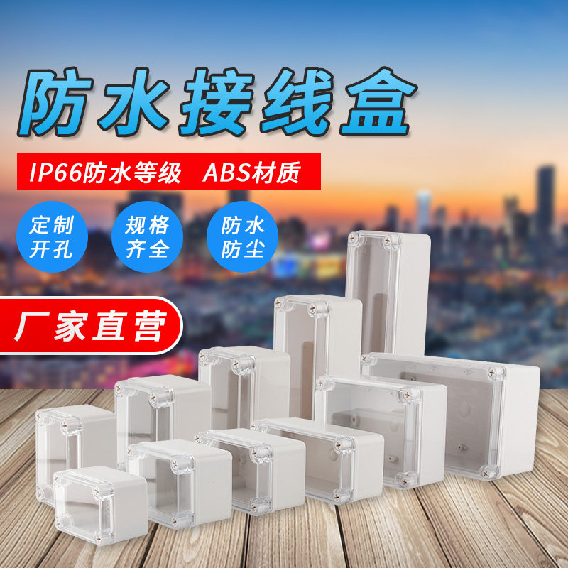塑料防水接线盒透明盖明装户外ABS密封防水盒仪表壳体监控电源盒